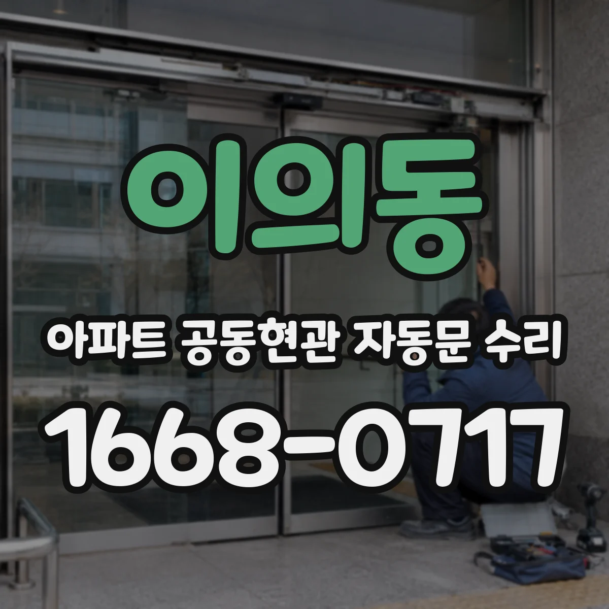 이의동 아파트 공동현관 자동문 수리
