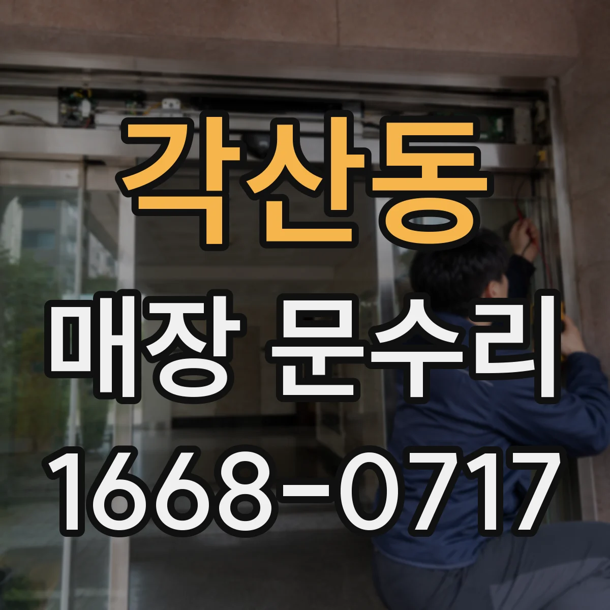 각산동 매장 문수리