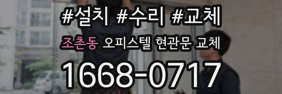 조촌동 오피스텔 현관문 교체