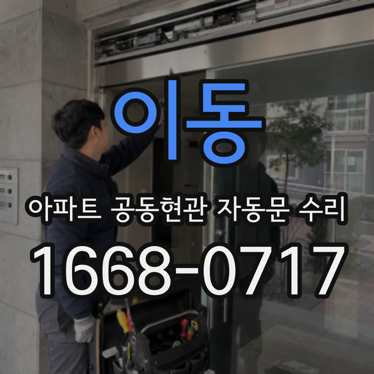 이동 아파트 공동현관 자동문 수리