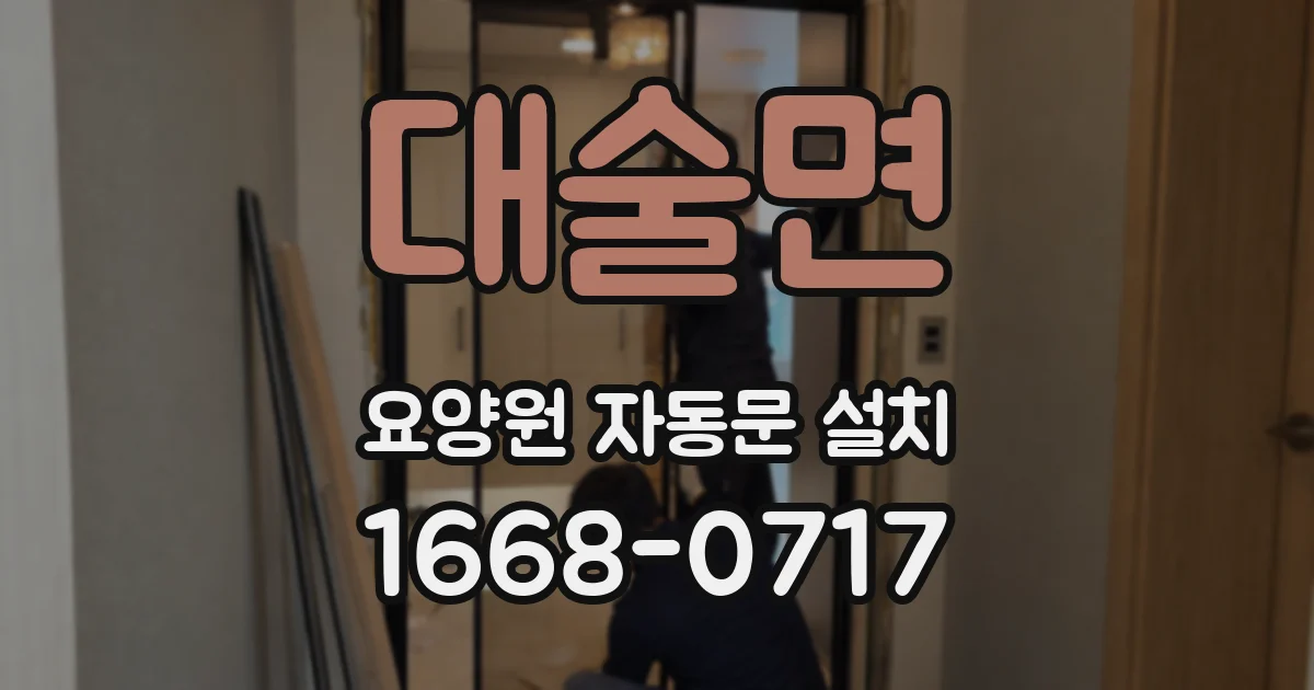 대술면 요양원 자동문 설치
