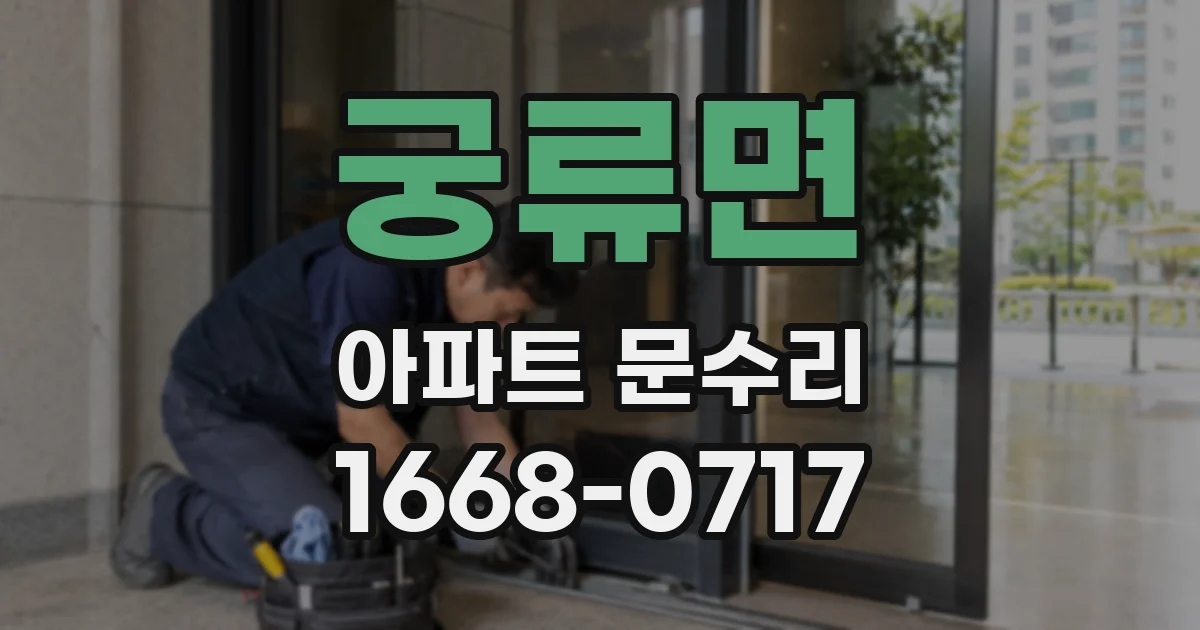 궁류면 아파트 문수리