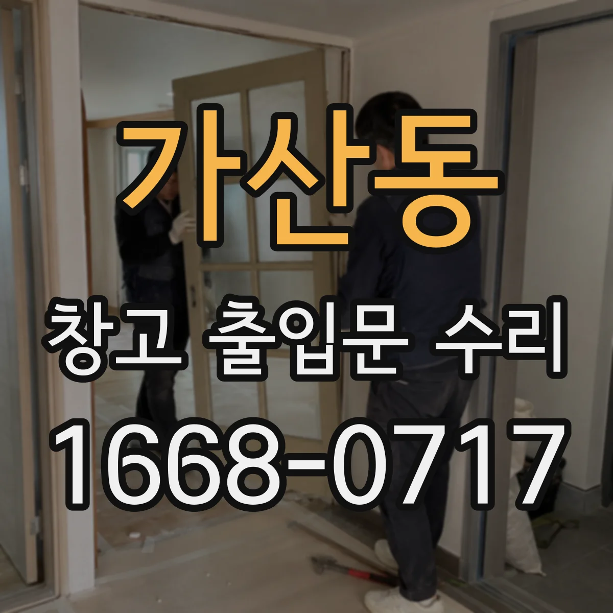 가산동 창고 출입문 수리