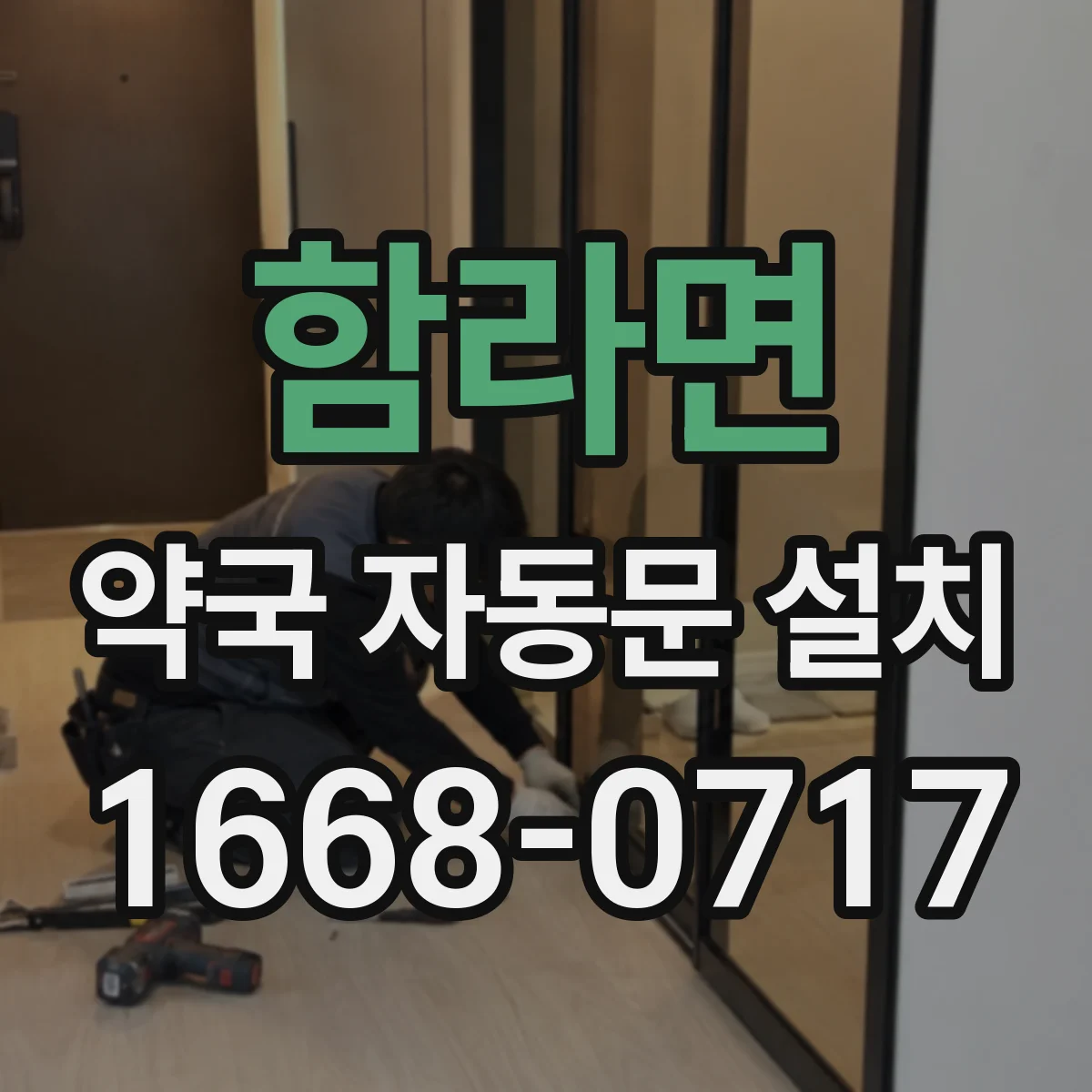 함라면 약국 자동문 설치