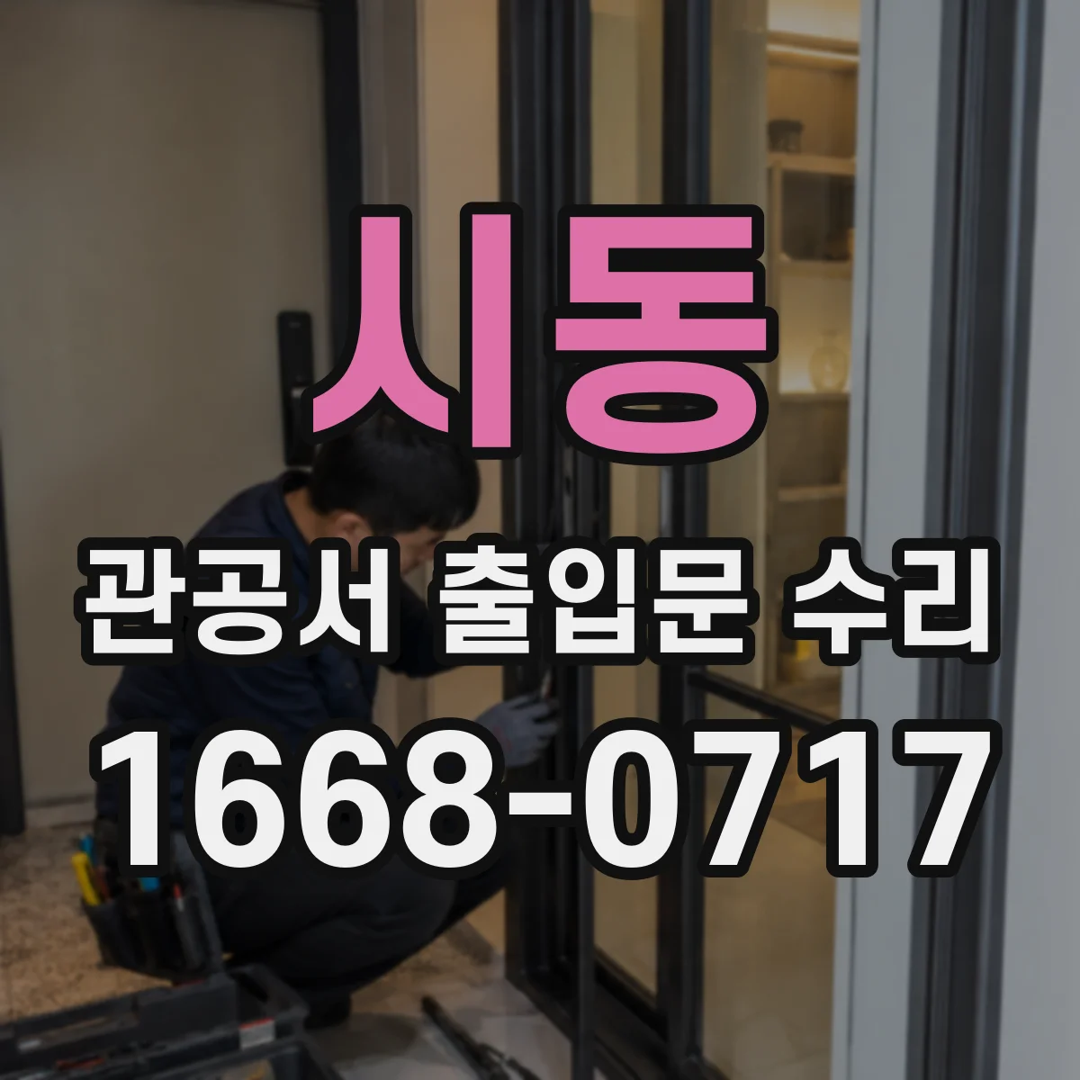 시동 관공서 출입문 수리