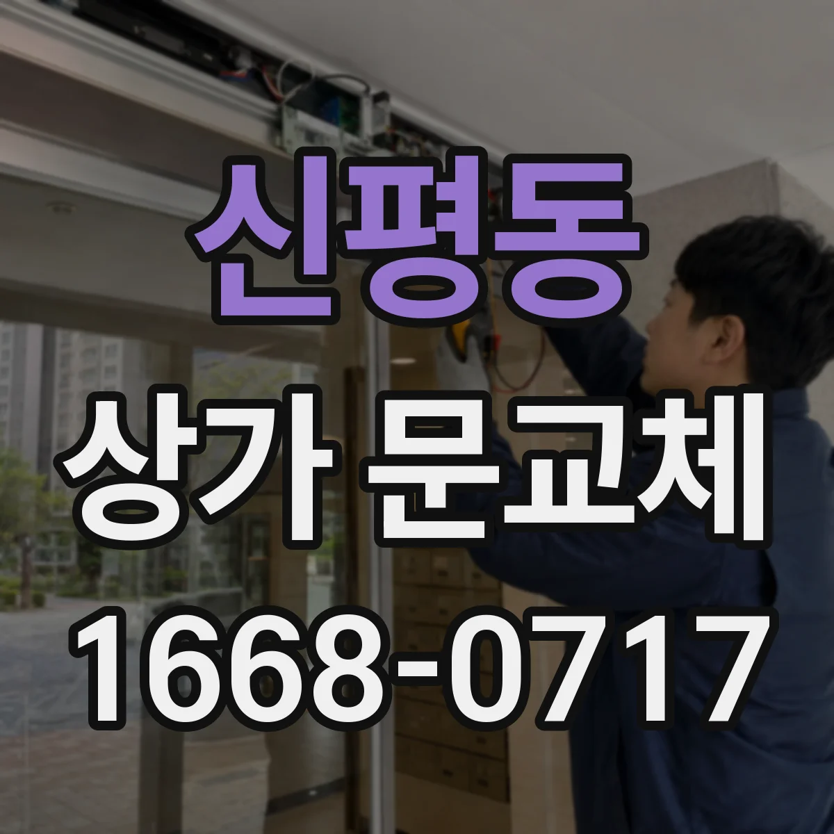 신평동 상가 문교체
