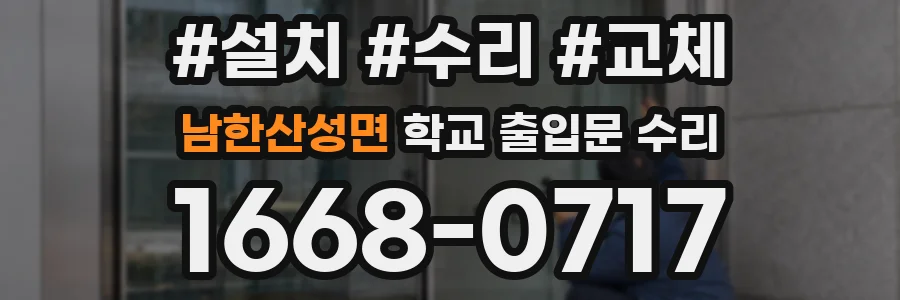 남한산성면 학교 출입문 수리
