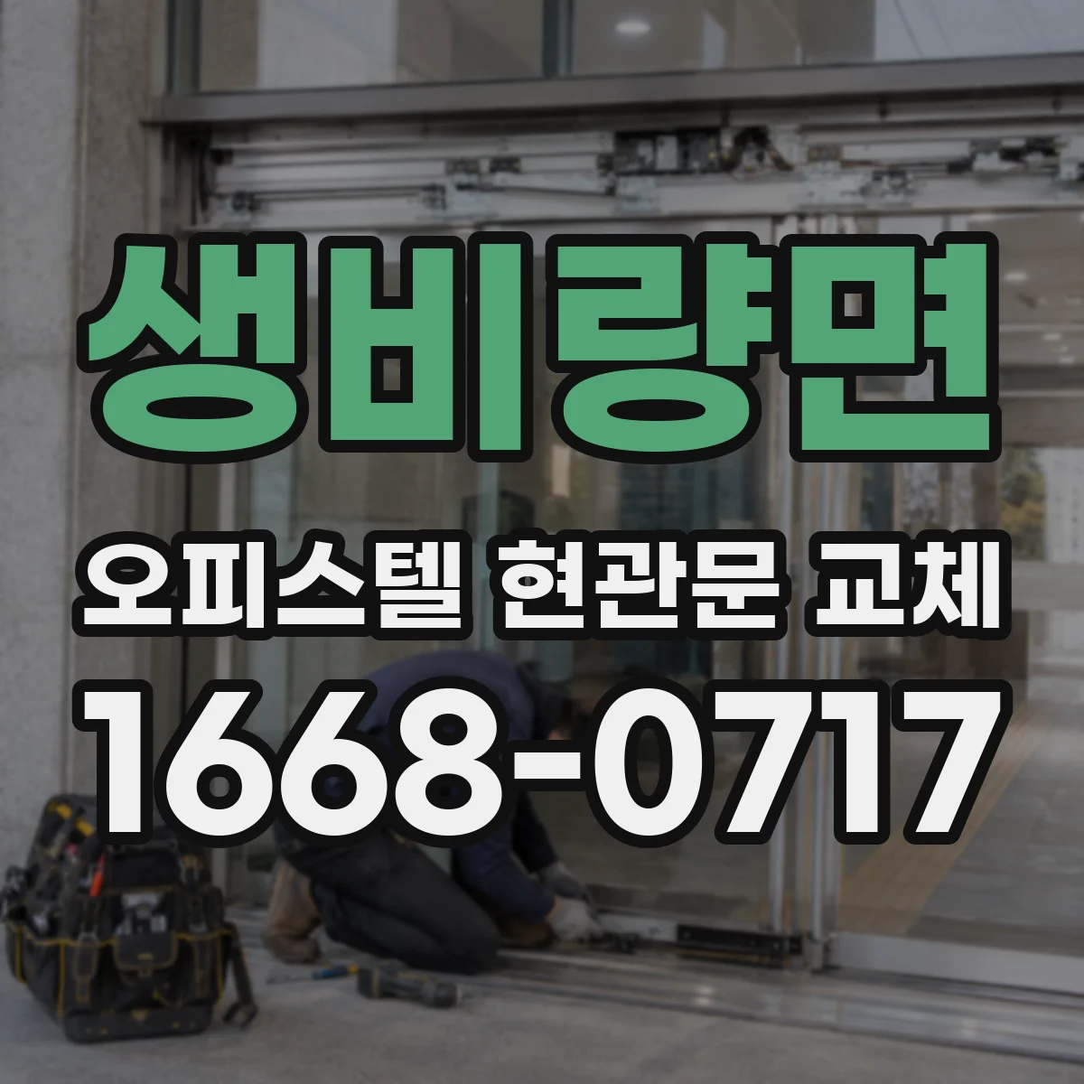 생비량면 오피스텔 현관문 교체