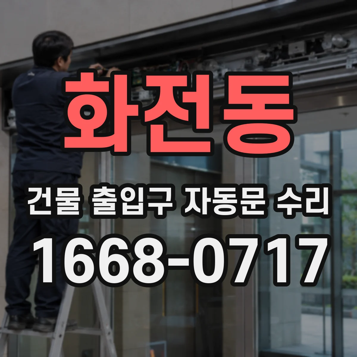 화전동 건물 출입구 자동문 수리