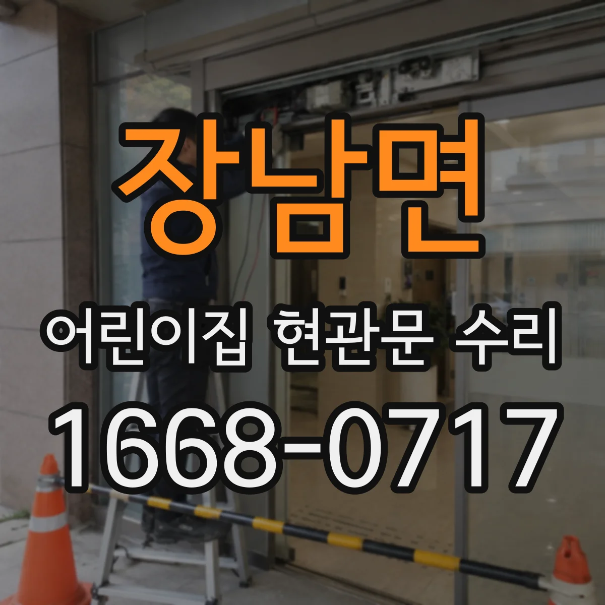 장남면 어린이집 현관문 수리