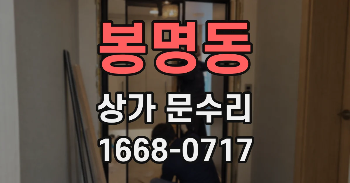봉명동 상가 문수리