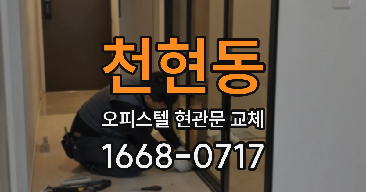 천현동 오피스텔 현관문 교체