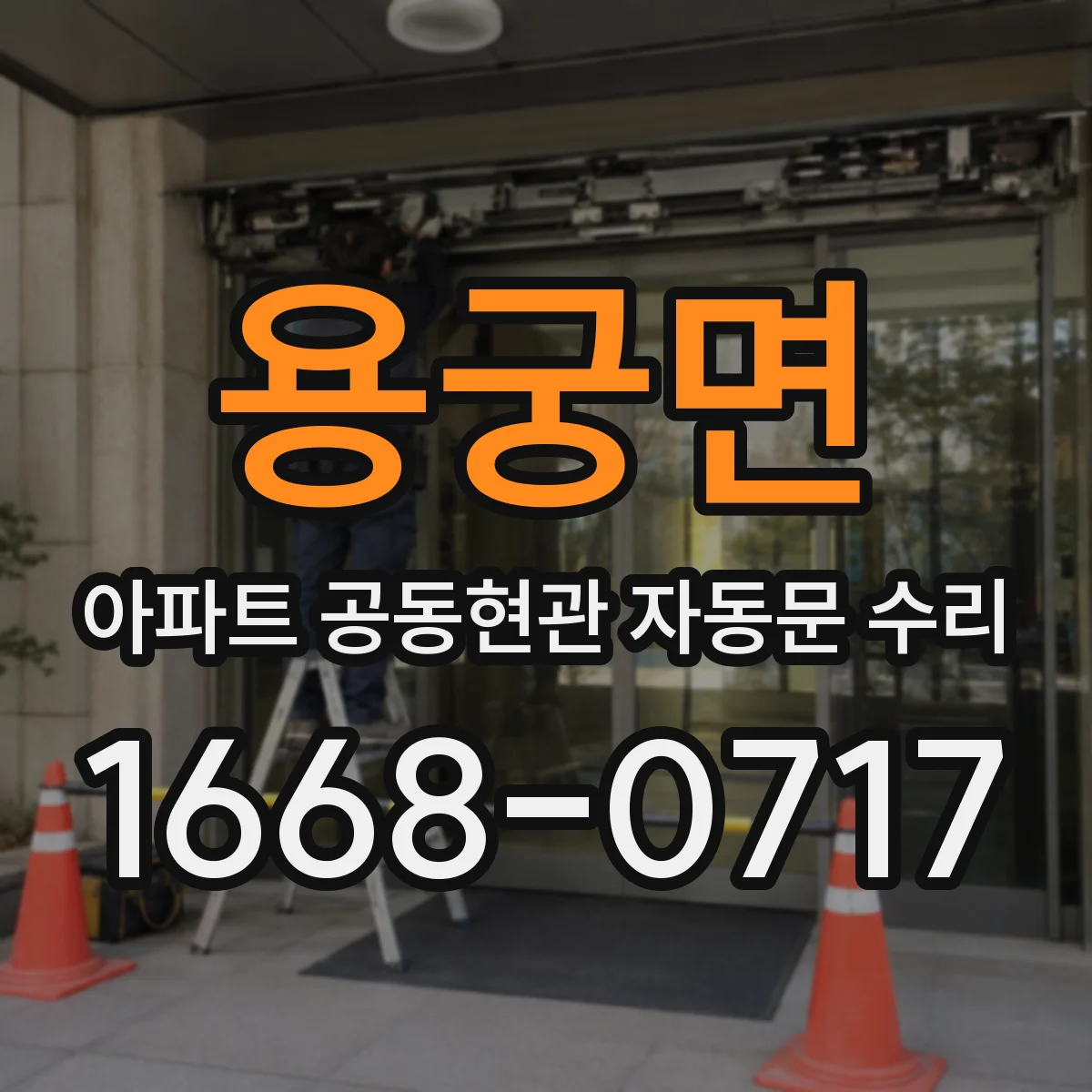 용궁면 아파트 공동현관 자동문 수리