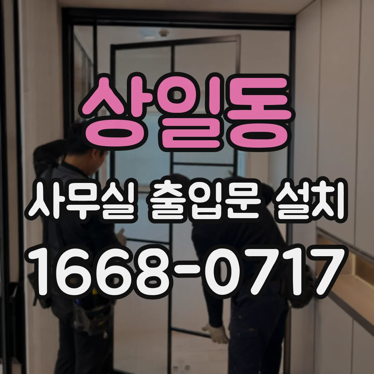 상일동 사무실 출입문 설치