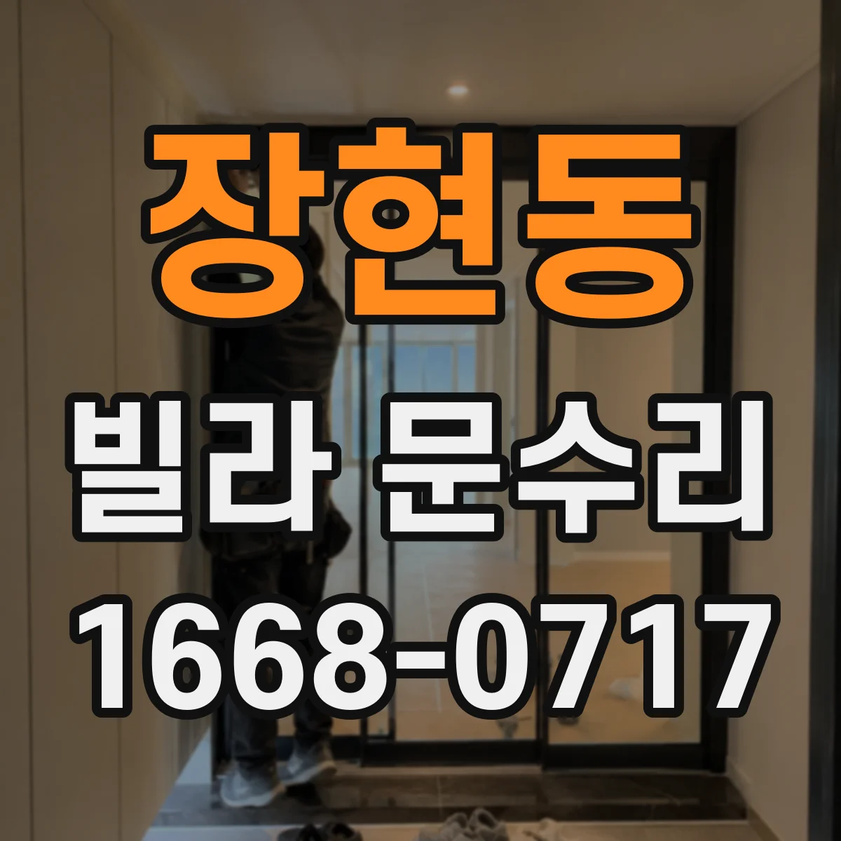 장현동 빌라 문수리