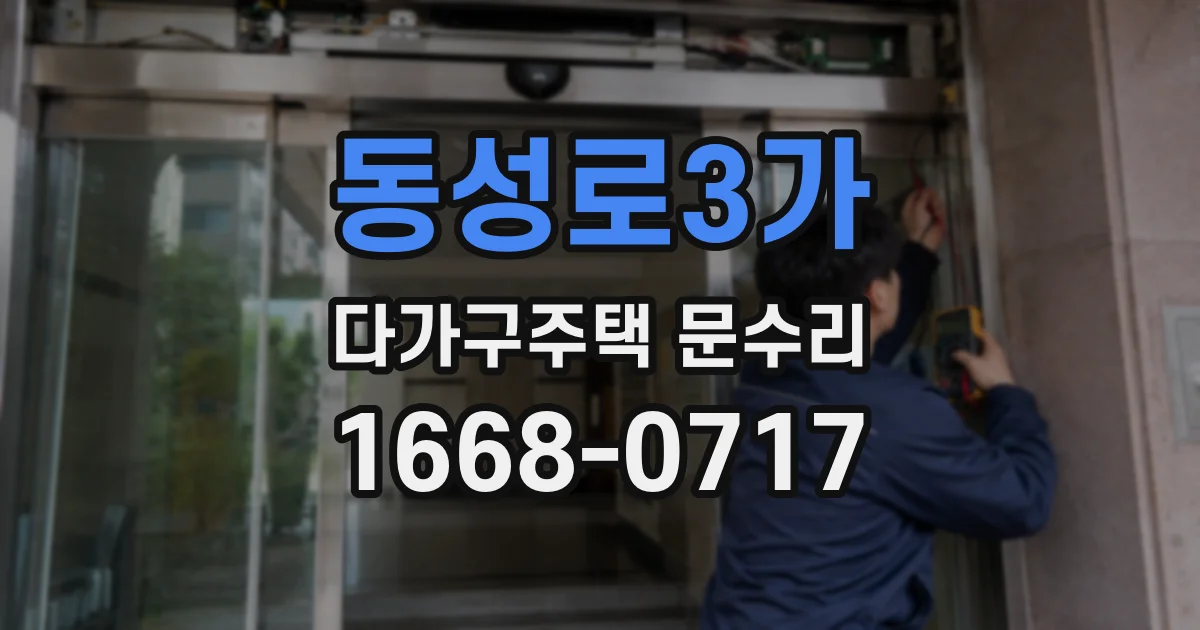 동성로3가 다가구주택 문수리