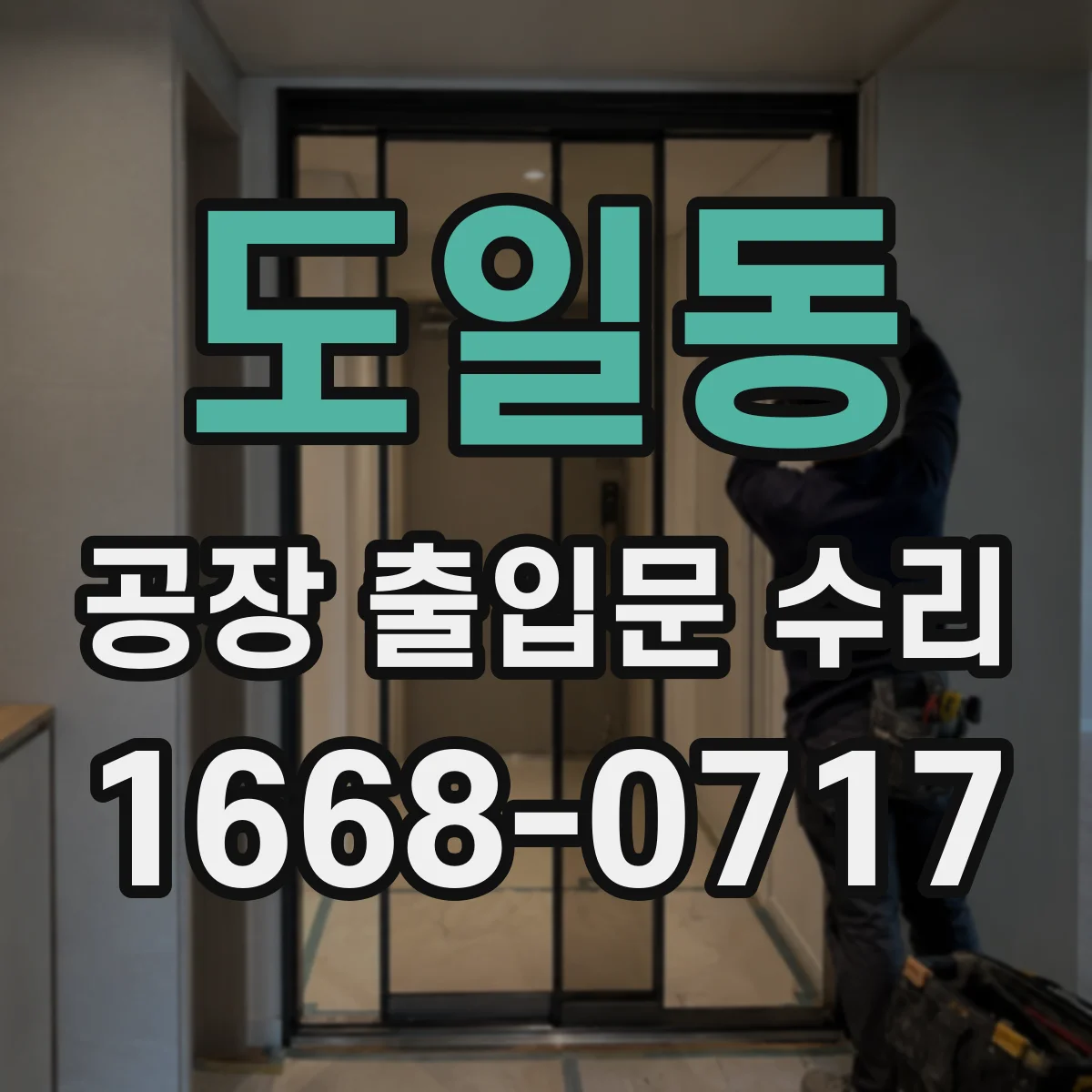 도일동 공장 출입문 수리
