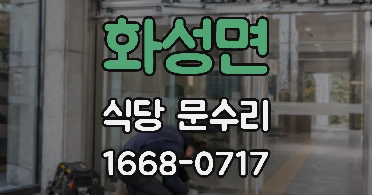 화성면 식당 문수리