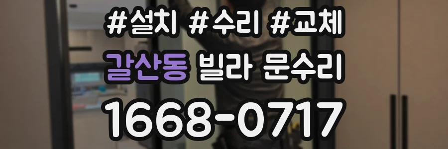 갈산동 빌라 문수리