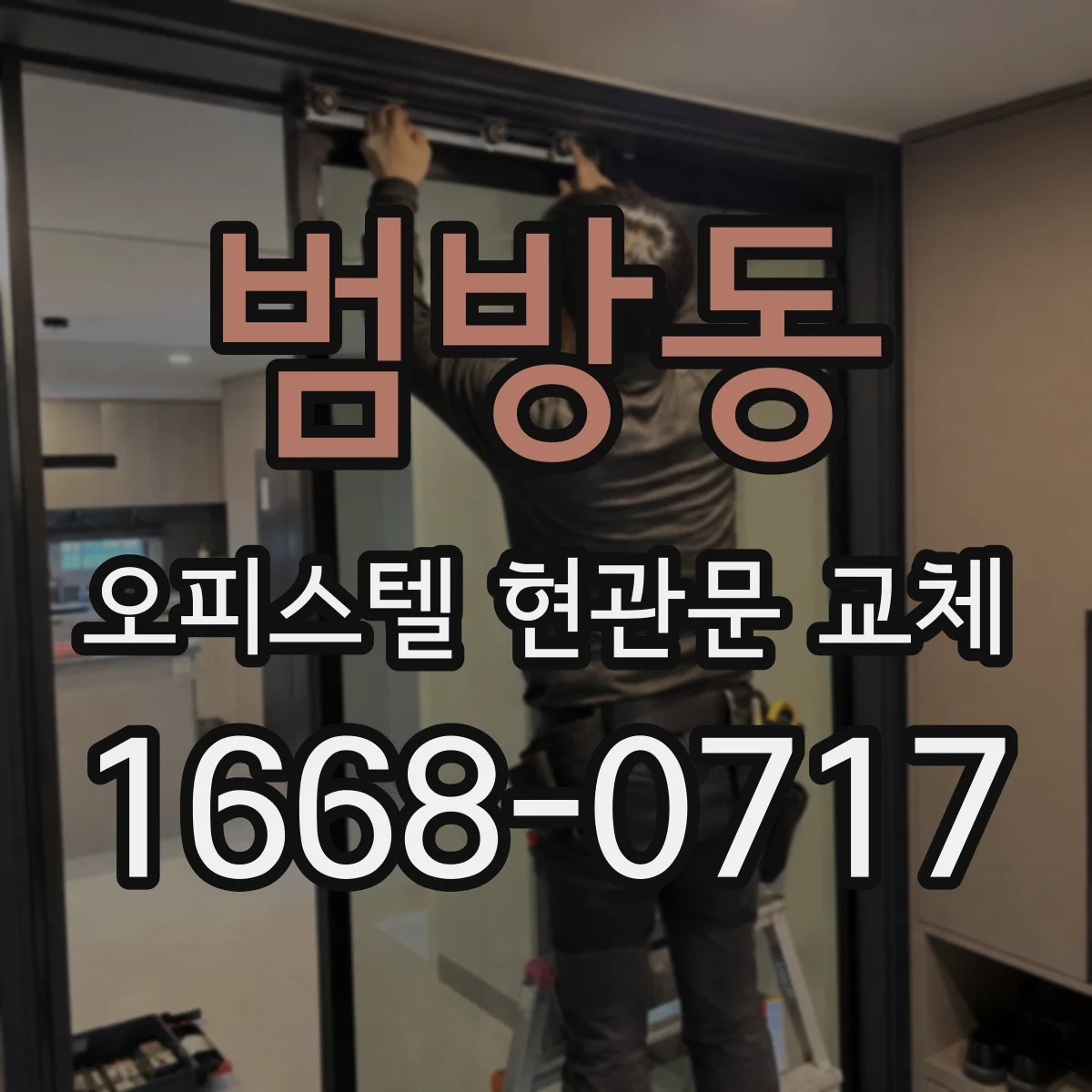 범방동 오피스텔 현관문 교체