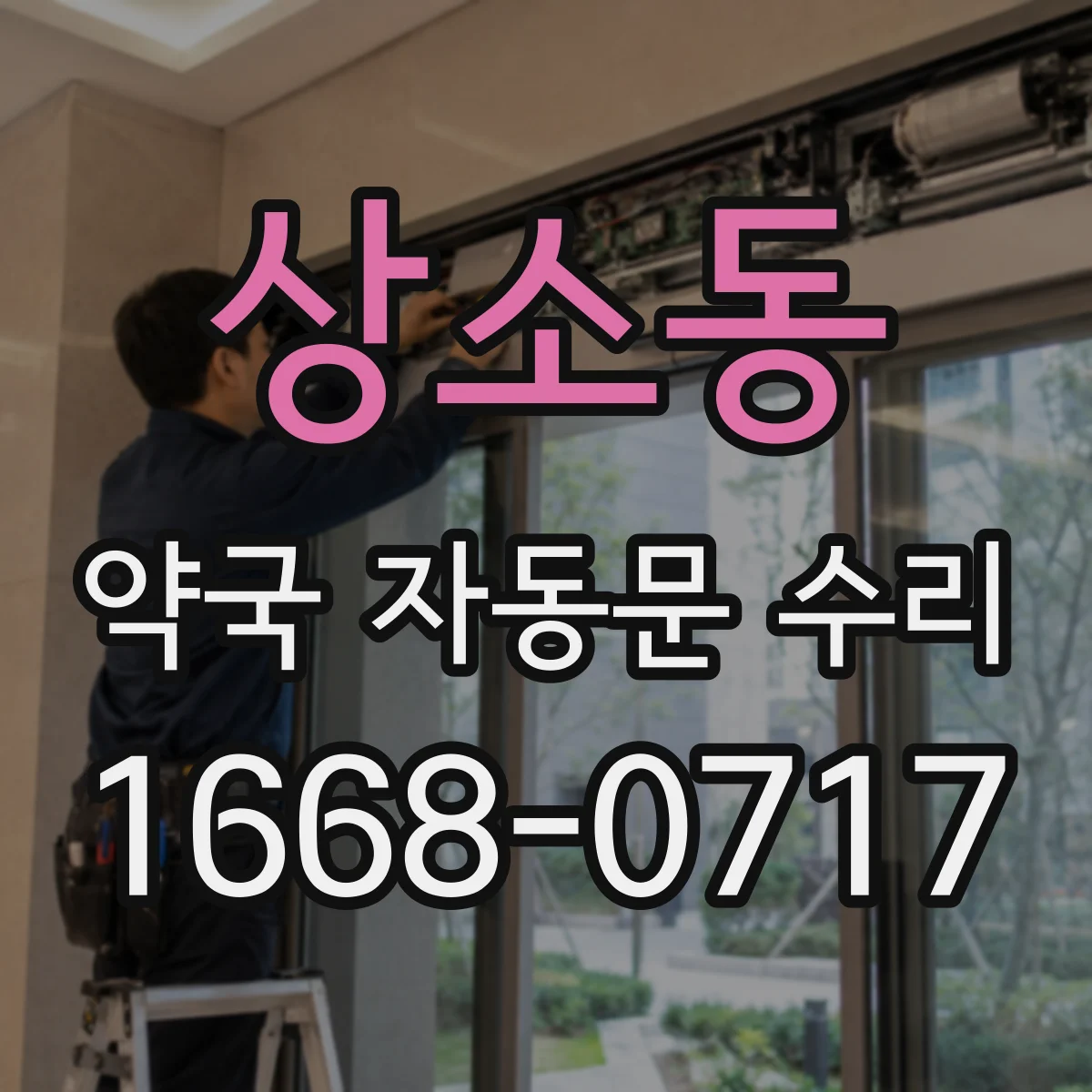 상소동 약국 자동문 수리