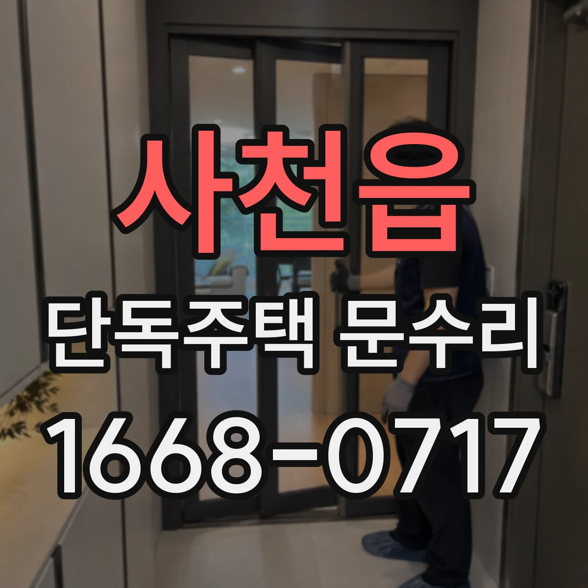 사천읍 단독주택 문수리