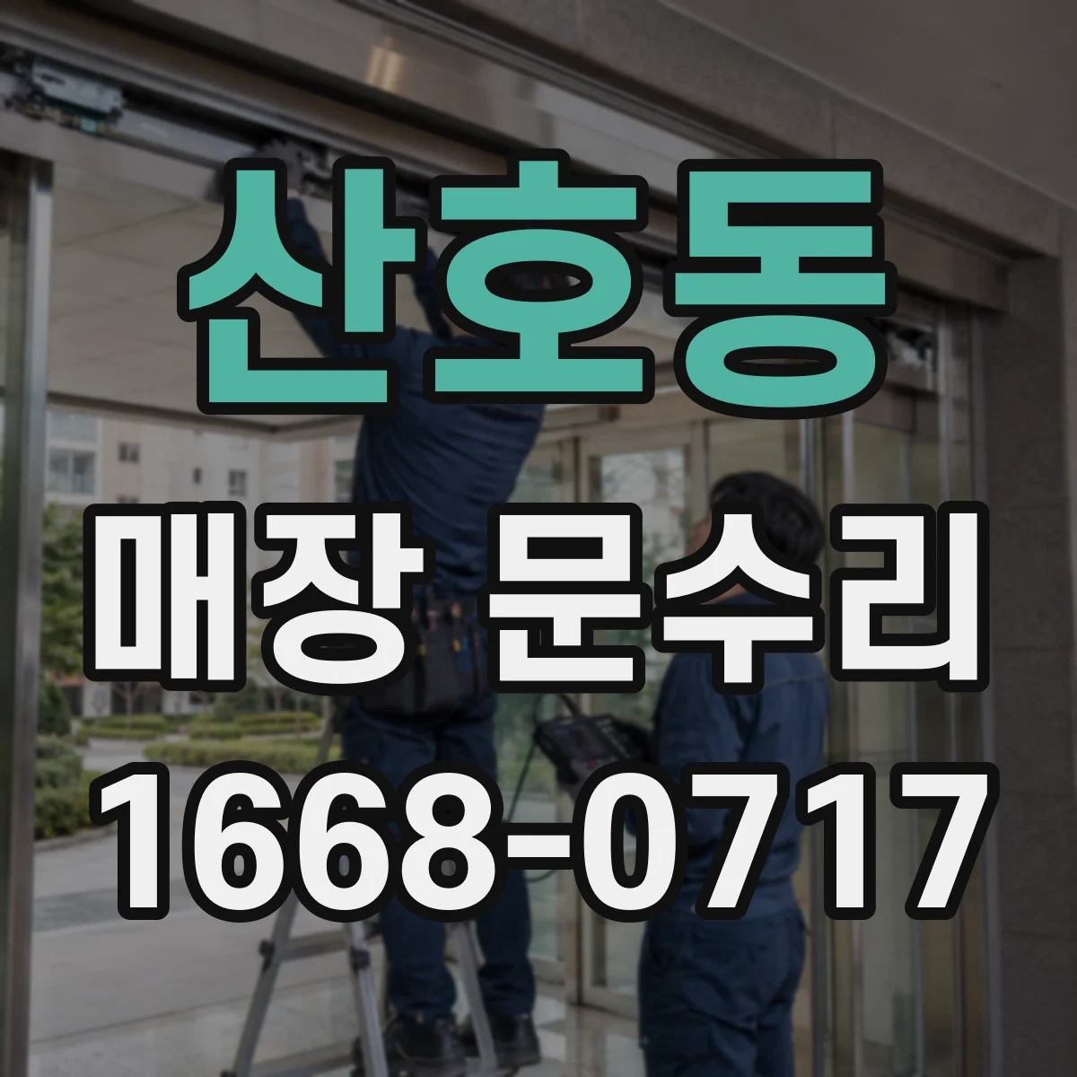 산호동 매장 문수리