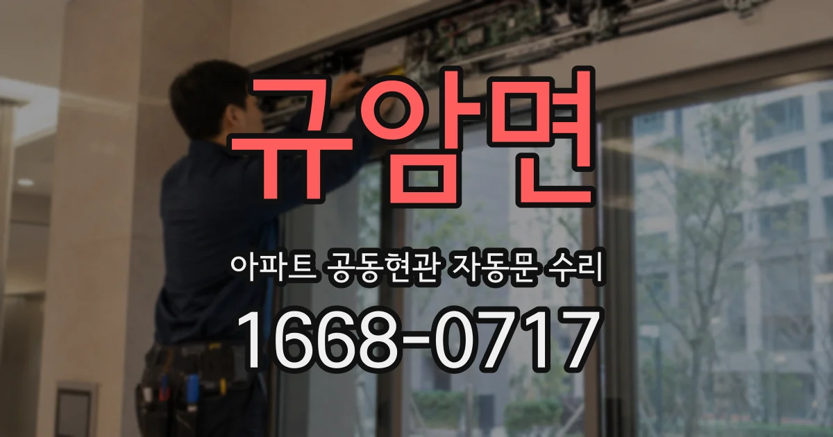 규암면 아파트 공동현관 자동문 수리
