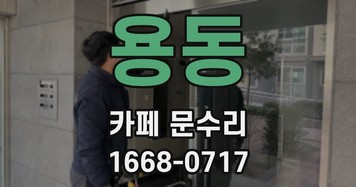용동 카페 문수리