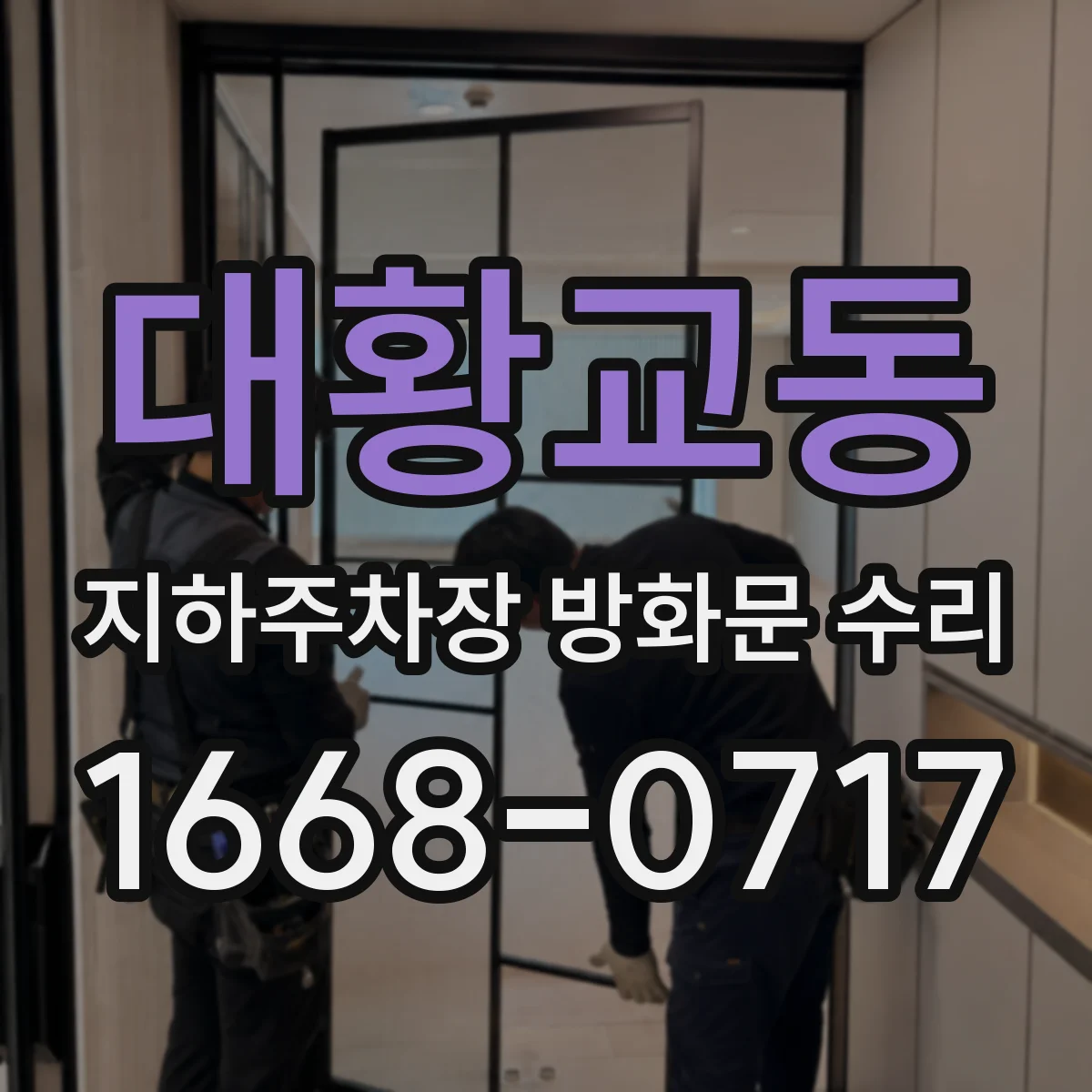 대황교동 지하주차장 방화문 수리