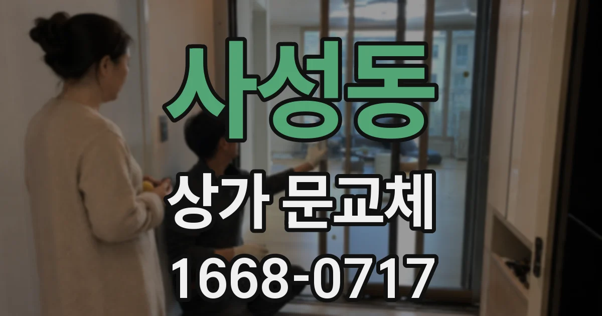 사성동 상가 문교체