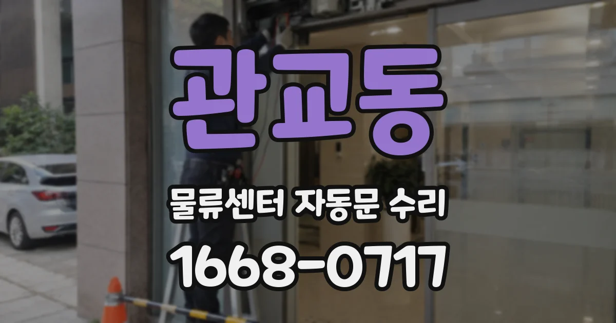 관교동 물류센터 자동문 수리