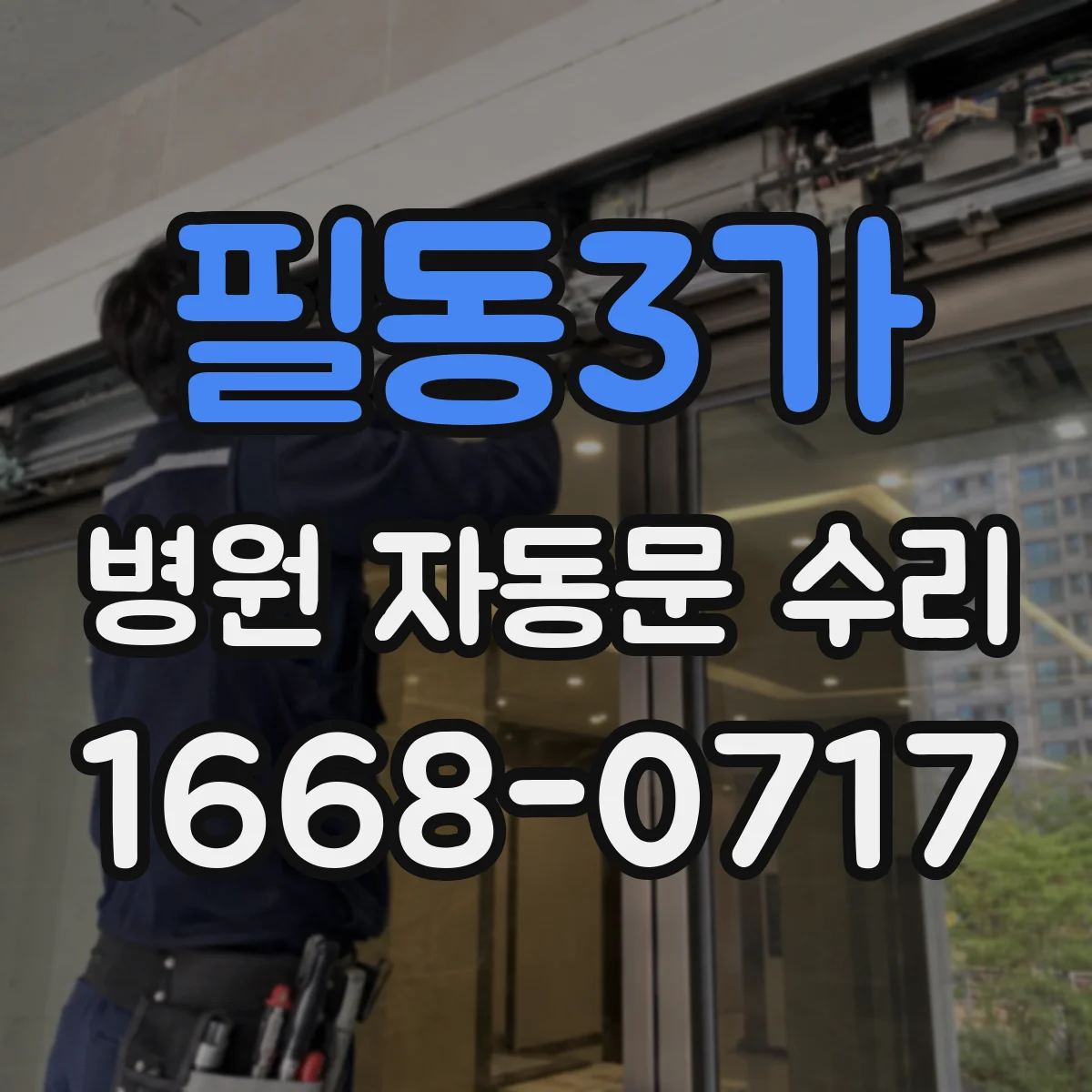 필동3가 병원 자동문 수리