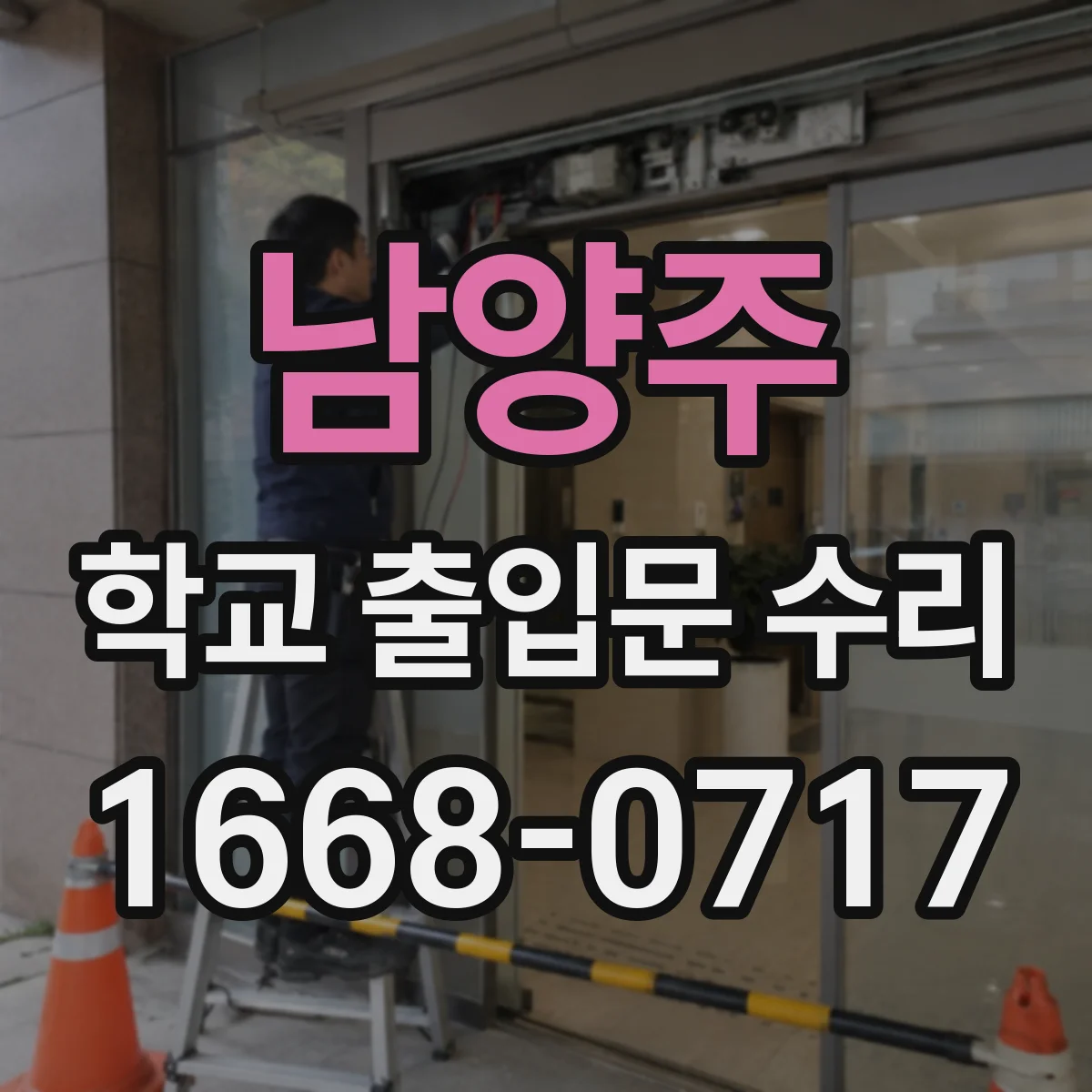 남양주 학교 출입문 수리