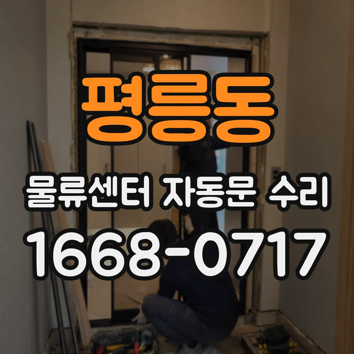 평릉동 물류센터 자동문 수리