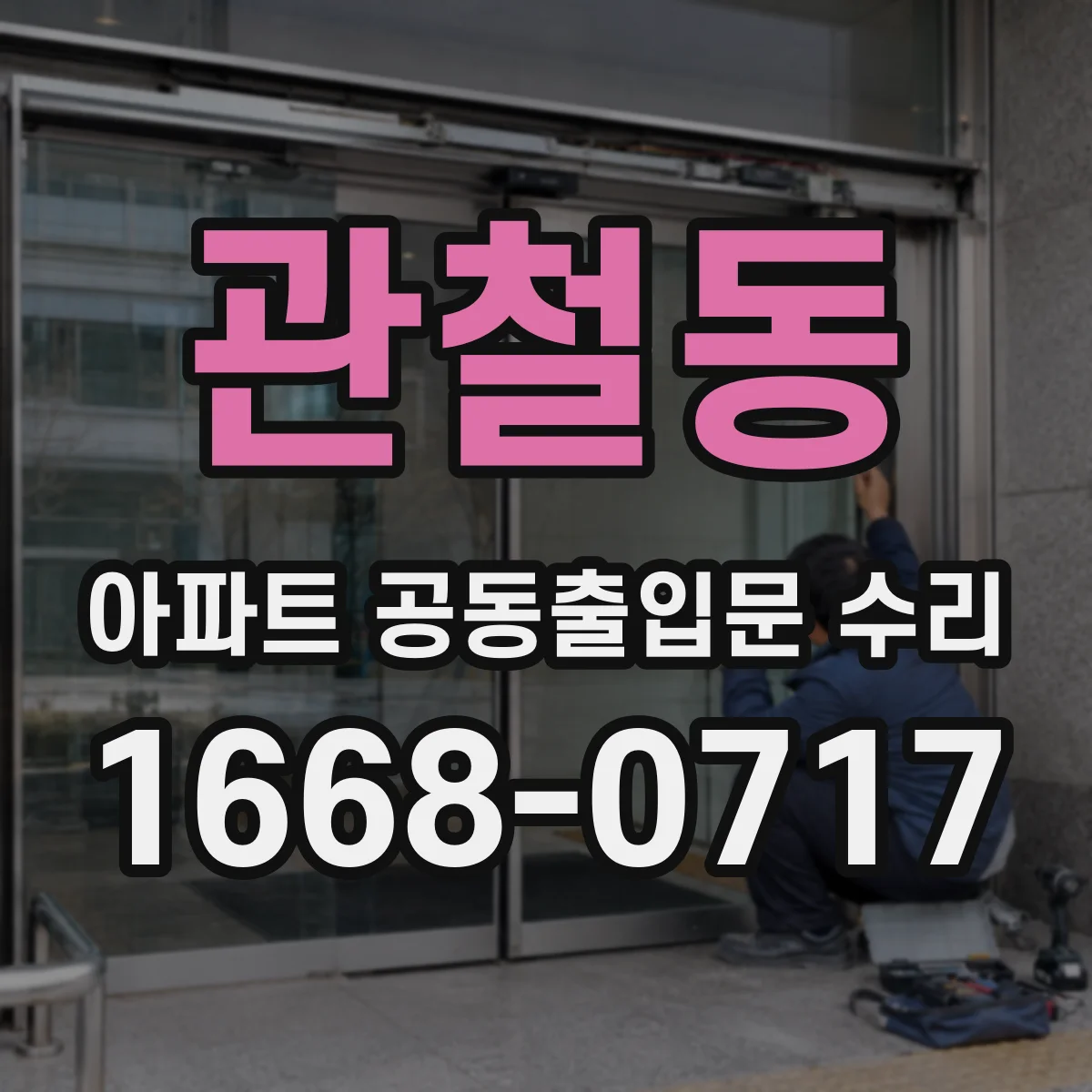 관철동 아파트 공동출입문 수리
