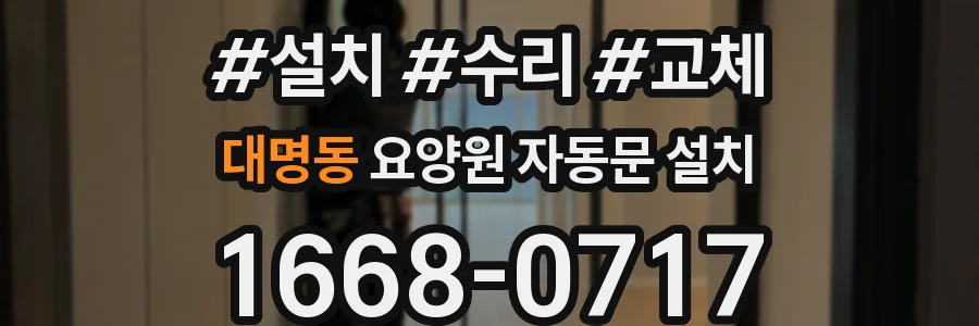 대명동 요양원 자동문 설치