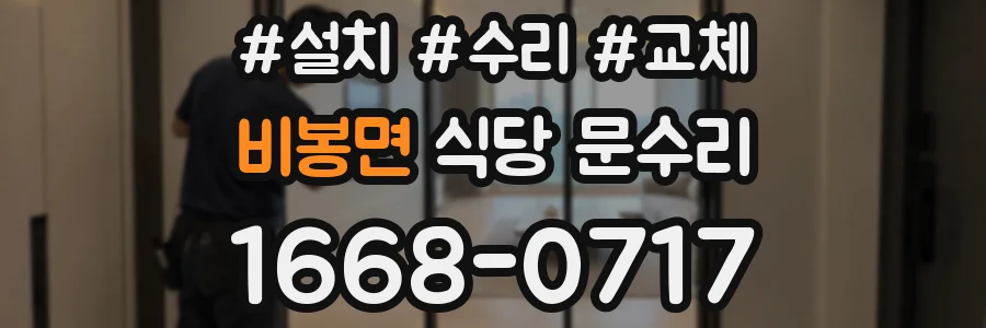 비봉면 식당 문수리