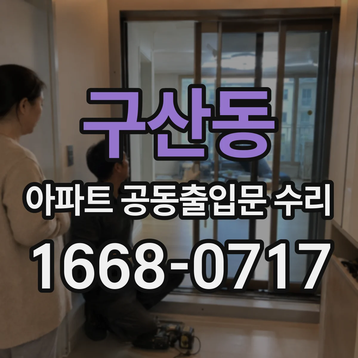 구산동 아파트 공동출입문 수리