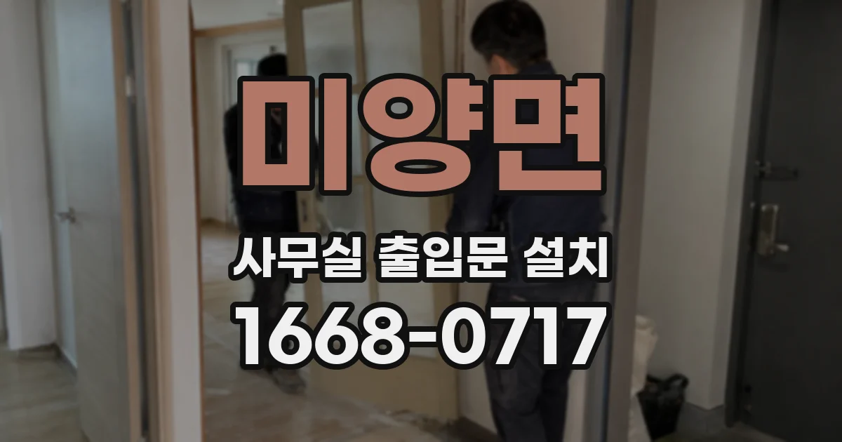 미양면 사무실 출입문 설치