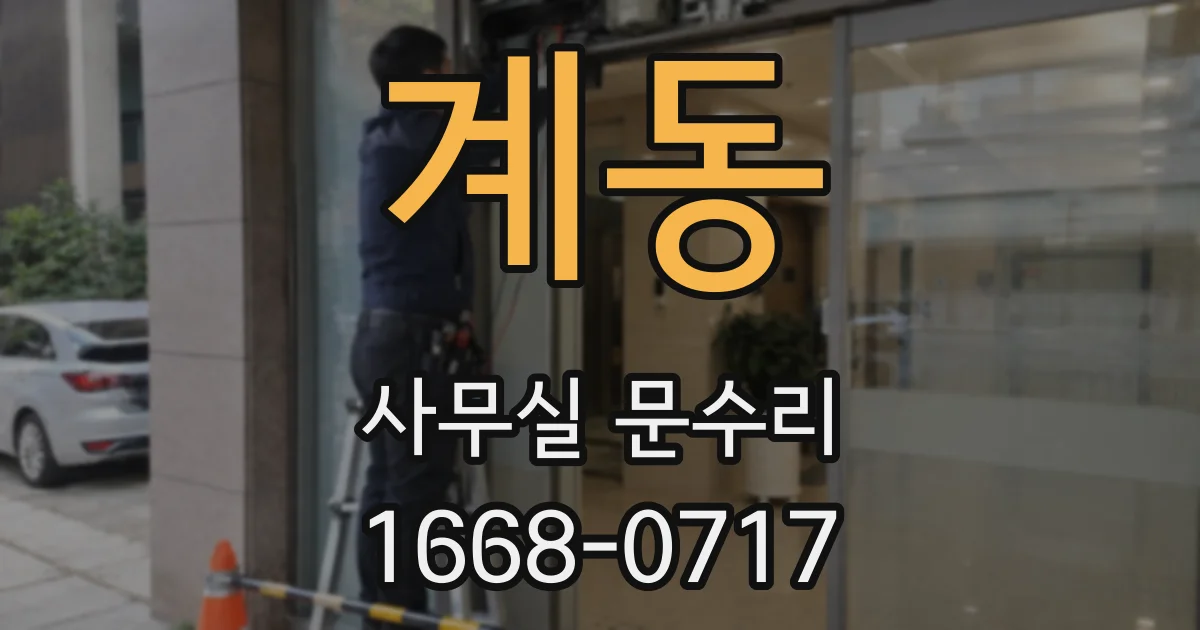 계동 사무실 문수리