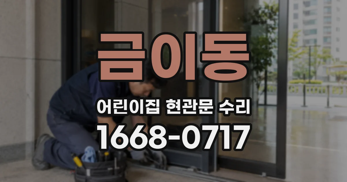 금이동 어린이집 현관문 수리