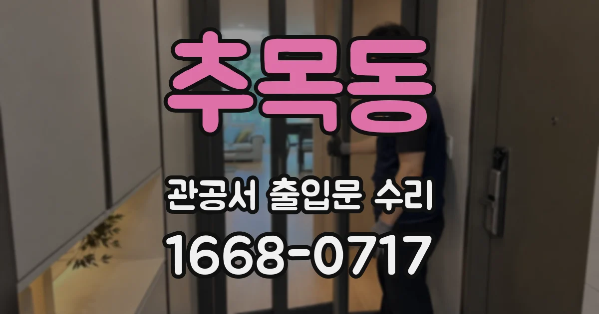 추목동 관공서 출입문 수리