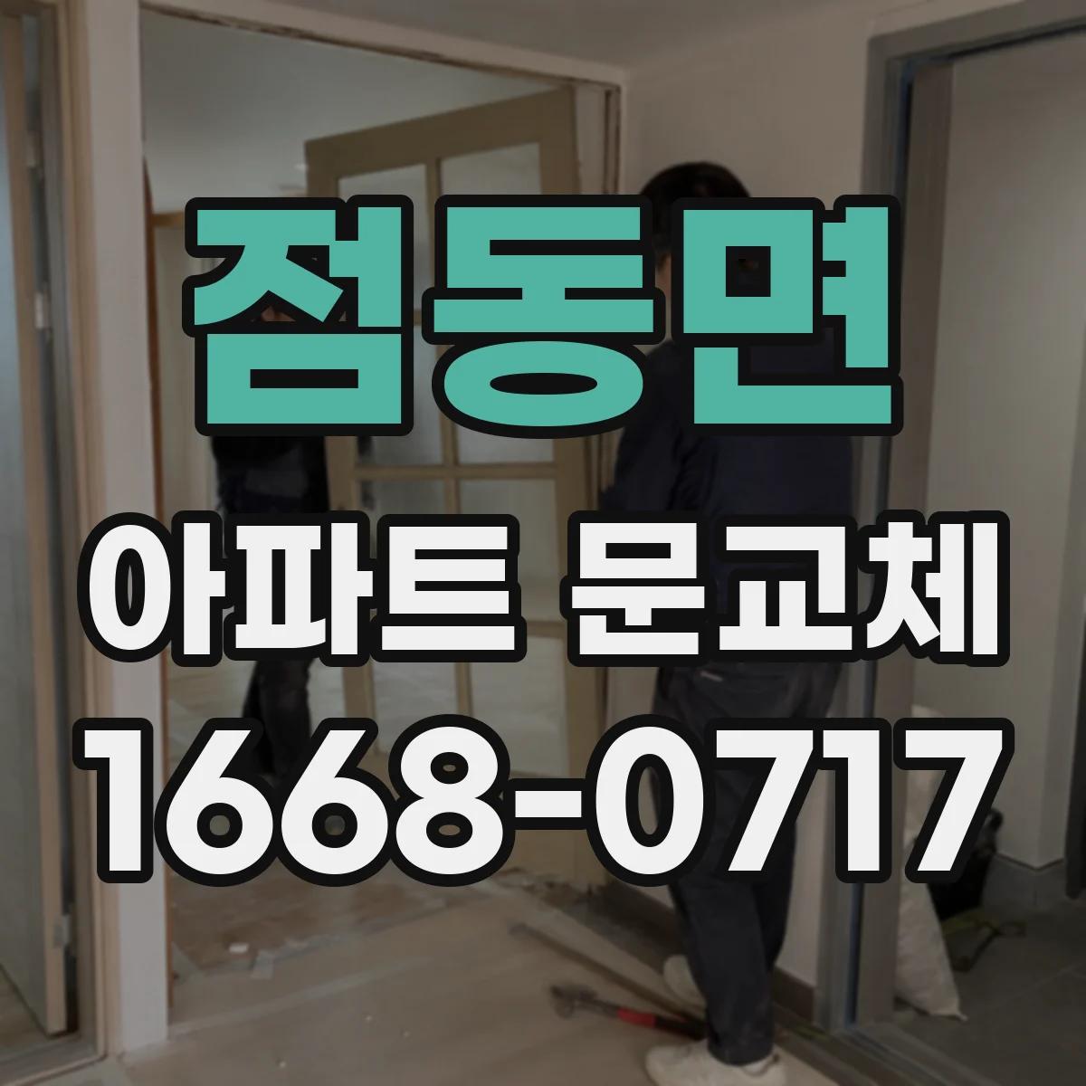 점동면 아파트 문교체