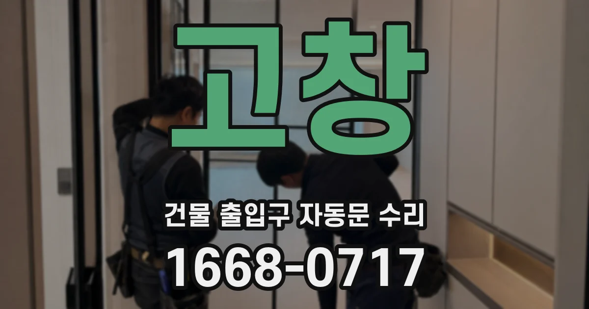 고창 건물 출입구 자동문 수리