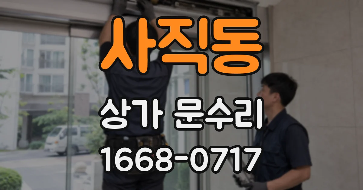 사직동 상가 문수리