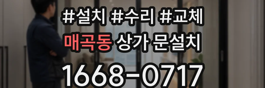 매곡동 상가 문설치