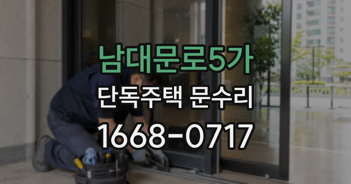 남대문로5가 단독주택 문수리