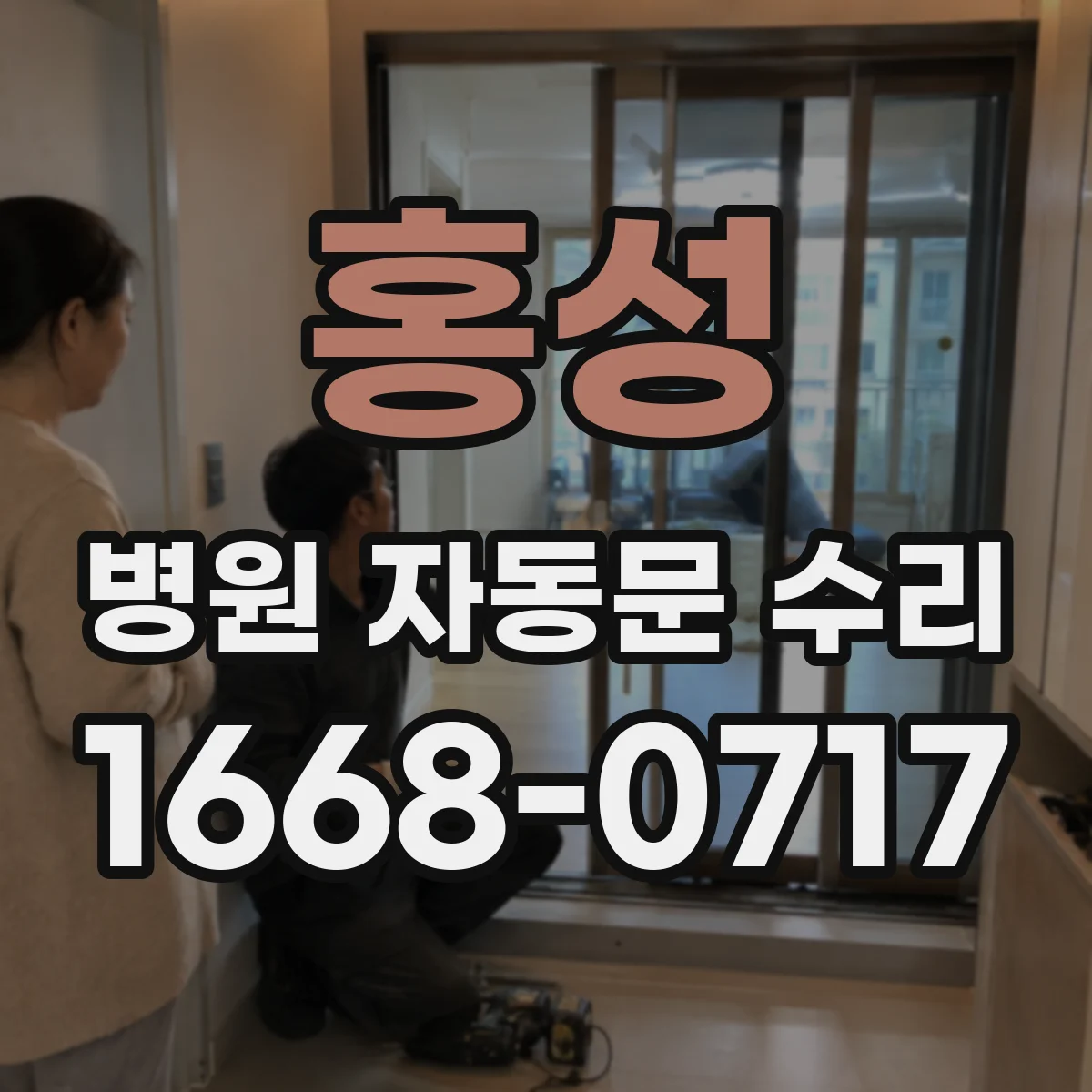 홍성 병원 자동문 수리 안전센서 감지거리 측정 후 교정