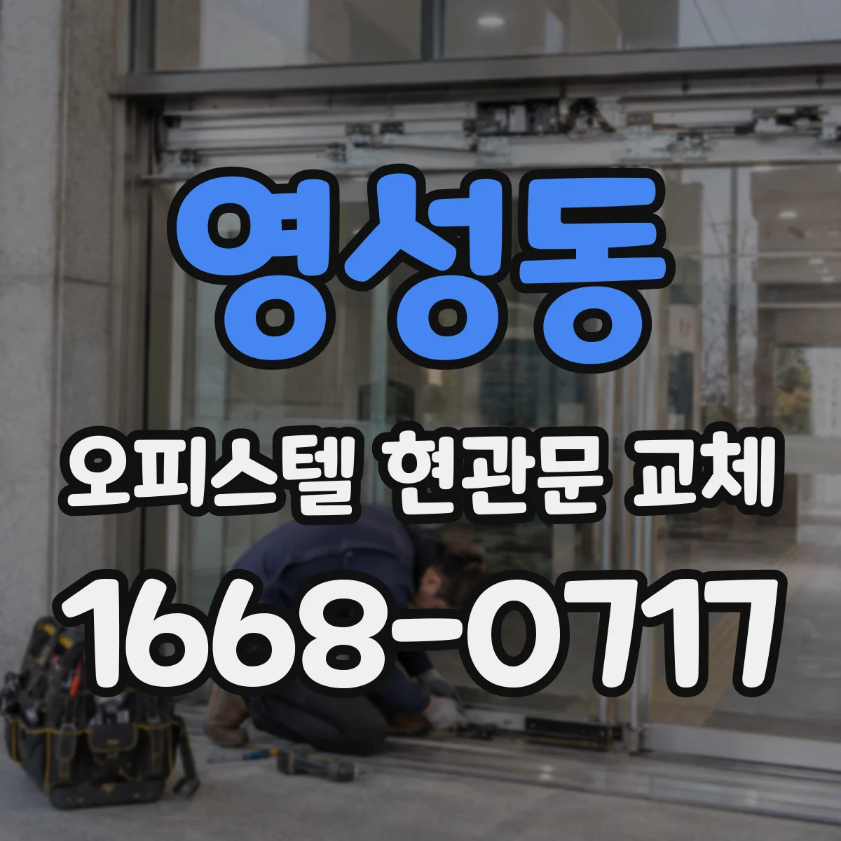 영성동 오피스텔 현관문 교체